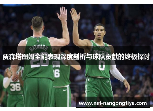 贾森塔图姆全能表现深度剖析与球队贡献的终极探讨