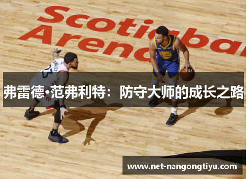 弗雷德·范弗利特：防守大师的成长之路