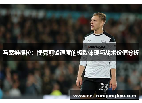 马泰维德拉：捷克前锋速度的极致体现与战术价值分析