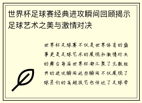 世界杯足球赛经典进攻瞬间回顾揭示足球艺术之美与激情对决