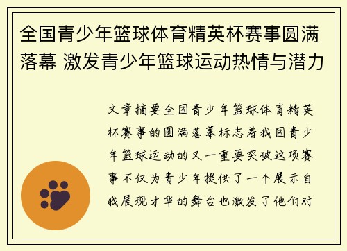 全国青少年篮球体育精英杯赛事圆满落幕 激发青少年篮球运动热情与潜力