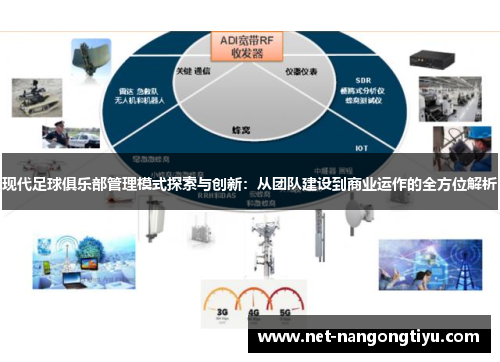 现代足球俱乐部管理模式探索与创新：从团队建设到商业运作的全方位解析