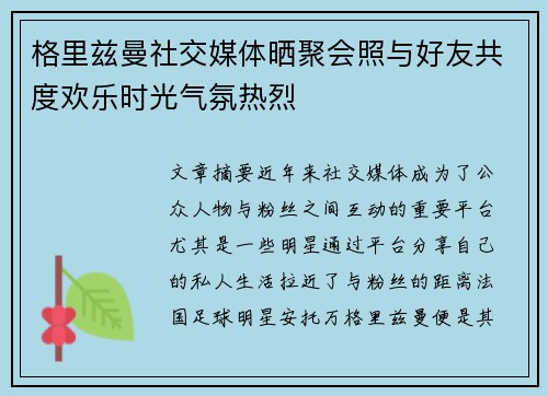 格里兹曼社交媒体晒聚会照与好友共度欢乐时光气氛热烈