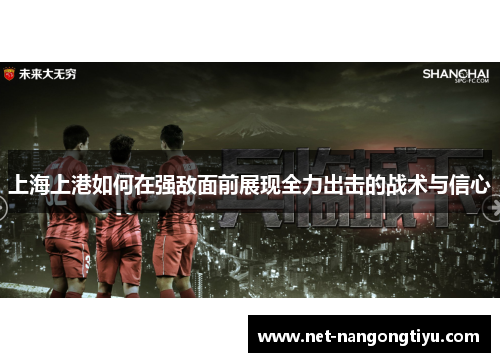 上海上港如何在强敌面前展现全力出击的战术与信心
