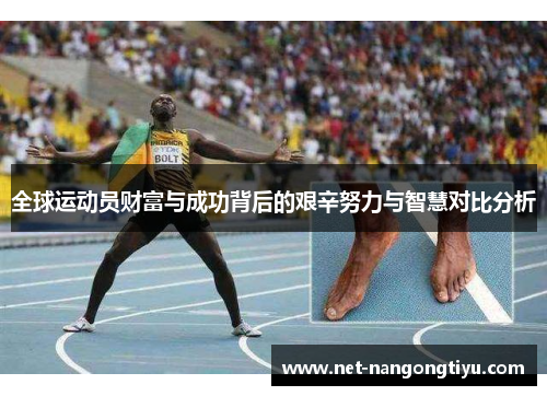 全球运动员财富与成功背后的艰辛努力与智慧对比分析