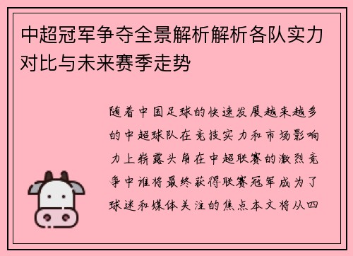 中超冠军争夺全景解析解析各队实力对比与未来赛季走势