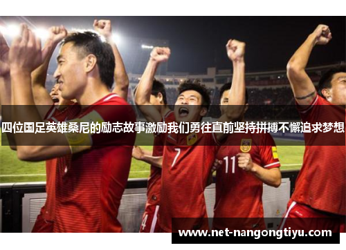 四位国足英雄桑尼的励志故事激励我们勇往直前坚持拼搏不懈追求梦想