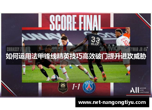 如何运用法甲锋线精英技巧高效破门提升进攻威胁