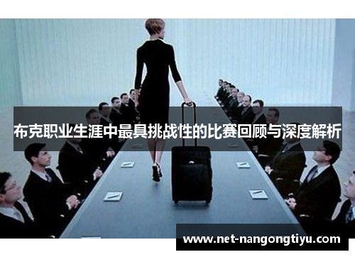 布克职业生涯中最具挑战性的比赛回顾与深度解析