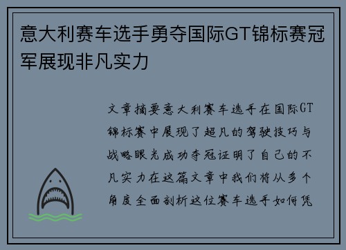 意大利赛车选手勇夺国际GT锦标赛冠军展现非凡实力