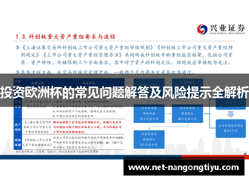 投资欧洲杯的常见问题解答及风险提示全解析