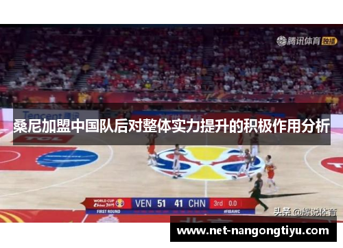 桑尼加盟中国队后对整体实力提升的积极作用分析
