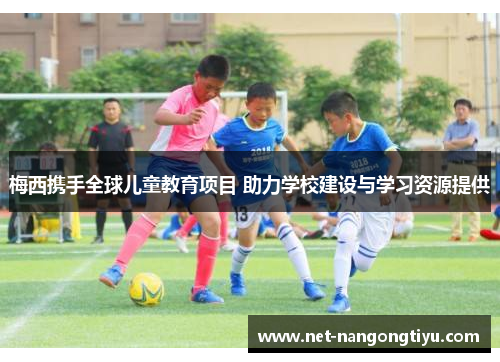 梅西携手全球儿童教育项目 助力学校建设与学习资源提供
