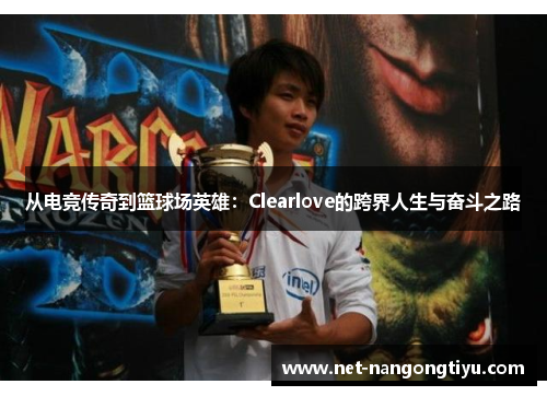从电竞传奇到篮球场英雄：Clearlove的跨界人生与奋斗之路