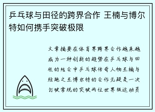 乒乓球与田径的跨界合作 王楠与博尔特如何携手突破极限