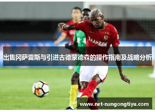 出售冈萨雷斯与引进古德蒙德森的操作指南及战略分析