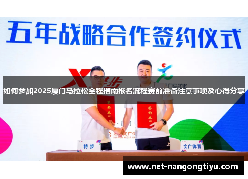 如何参加2025厦门马拉松全程指南报名流程赛前准备注意事项及心得分享