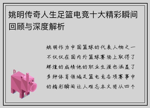 姚明传奇人生足篮电竞十大精彩瞬间回顾与深度解析