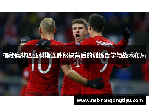 揭秘奥林匹亚科斯连胜秘诀背后的训练哲学与战术布局