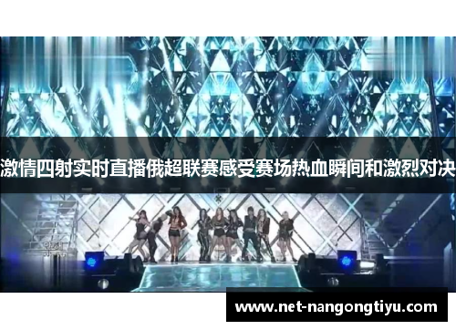 激情四射实时直播俄超联赛感受赛场热血瞬间和激烈对决