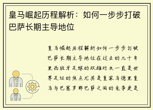 皇马崛起历程解析：如何一步步打破巴萨长期主导地位