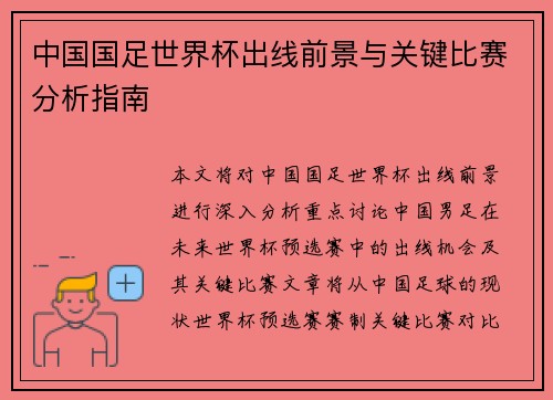 中国国足世界杯出线前景与关键比赛分析指南