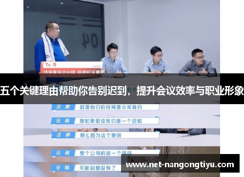 五个关键理由帮助你告别迟到，提升会议效率与职业形象
