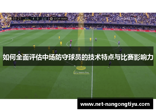 如何全面评估中场防守球员的技术特点与比赛影响力