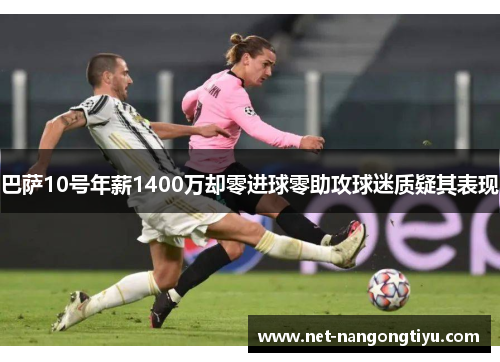 巴萨10号年薪1400万却零进球零助攻球迷质疑其表现