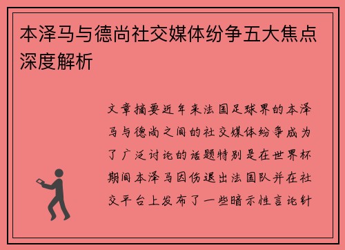 本泽马与德尚社交媒体纷争五大焦点深度解析