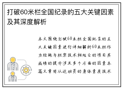 打破60米栏全国纪录的五大关键因素及其深度解析