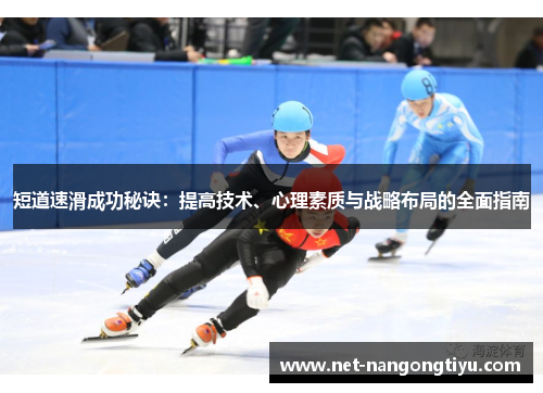 短道速滑成功秘诀：提高技术、心理素质与战略布局的全面指南