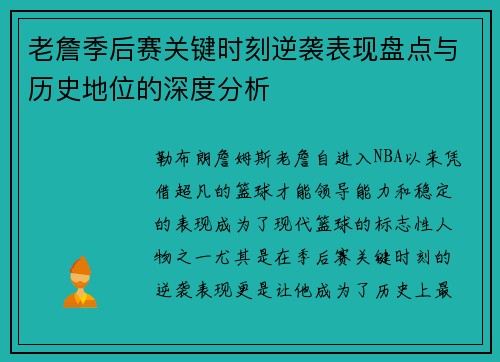 老詹季后赛关键时刻逆袭表现盘点与历史地位的深度分析