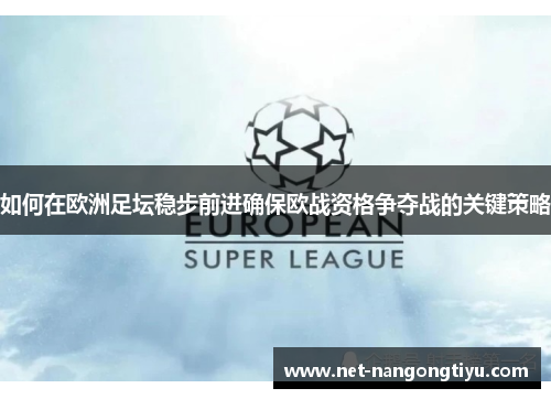 如何在欧洲足坛稳步前进确保欧战资格争夺战的关键策略