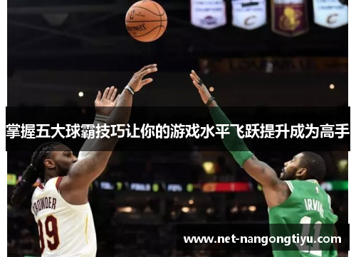掌握五大球霸技巧让你的游戏水平飞跃提升成为高手