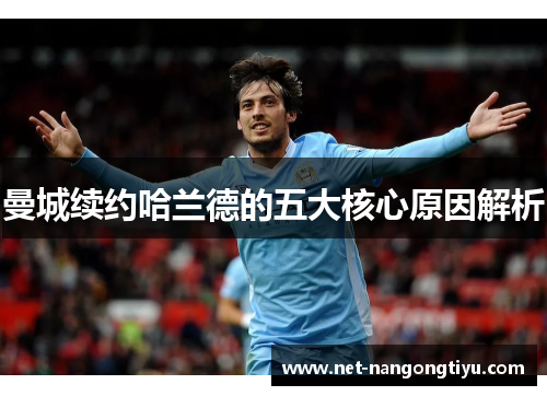 曼城续约哈兰德的五大核心原因解析