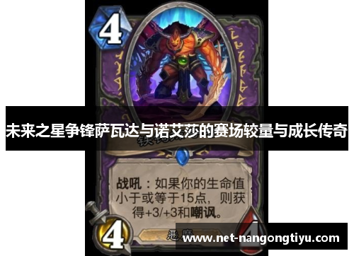 未来之星争锋萨瓦达与诺艾莎的赛场较量与成长传奇