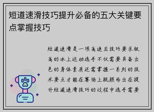 短道速滑技巧提升必备的五大关键要点掌握技巧