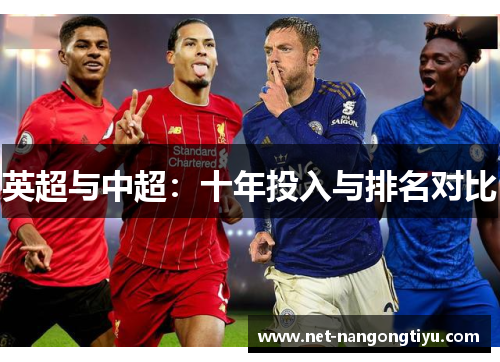 英超与中超：十年投入与排名对比