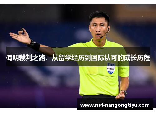 傅明裁判之路：从留学经历到国际认可的成长历程