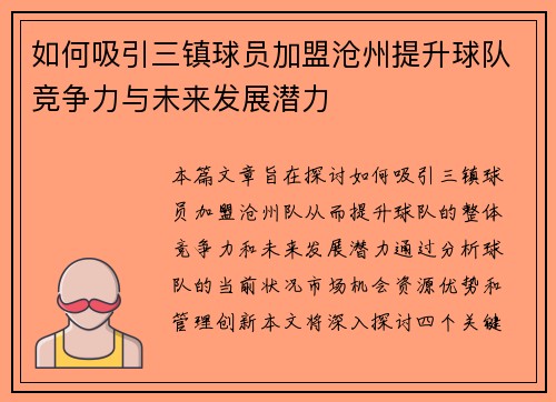 如何吸引三镇球员加盟沧州提升球队竞争力与未来发展潜力