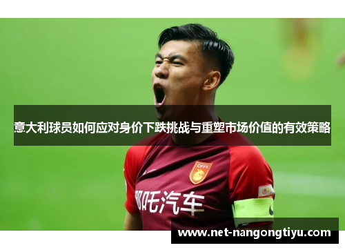 意大利球员如何应对身价下跌挑战与重塑市场价值的有效策略