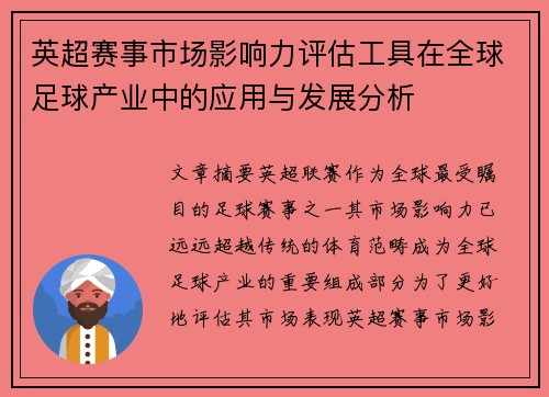 英超赛事市场影响力评估工具在全球足球产业中的应用与发展分析