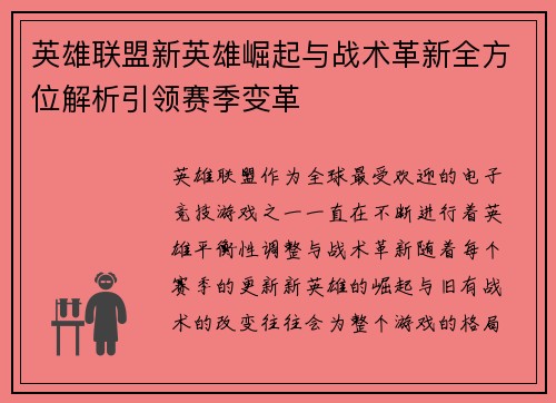 英雄联盟新英雄崛起与战术革新全方位解析引领赛季变革