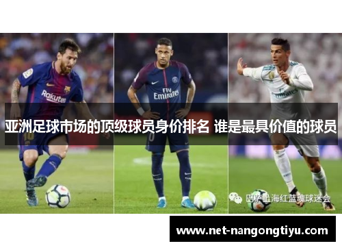 亚洲足球市场的顶级球员身价排名 谁是最具价值的球员
