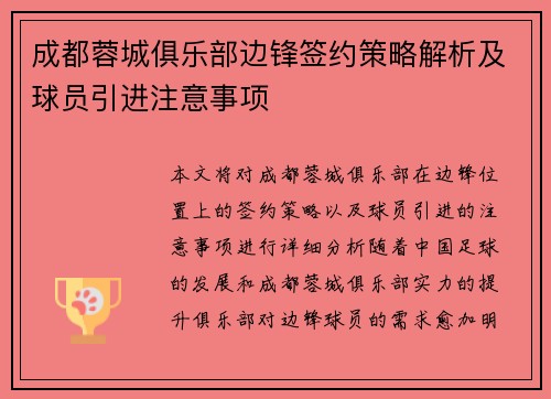 成都蓉城俱乐部边锋签约策略解析及球员引进注意事项
