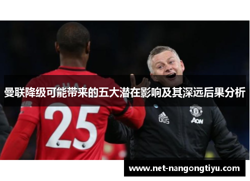 曼联降级可能带来的五大潜在影响及其深远后果分析