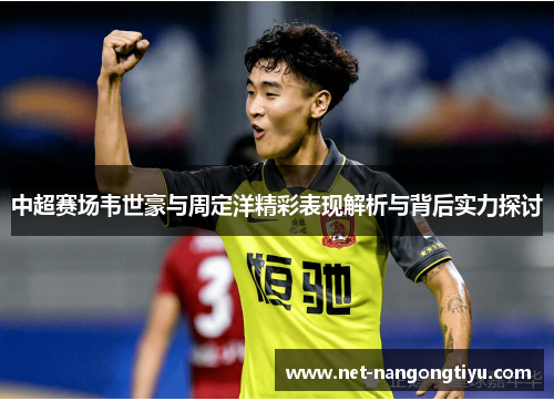 中超赛场韦世豪与周定洋精彩表现解析与背后实力探讨