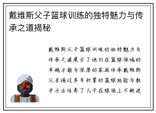 戴维斯父子篮球训练的独特魅力与传承之道揭秘