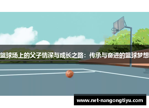 篮球场上的父子情深与成长之路：传承与奋进的篮球梦想